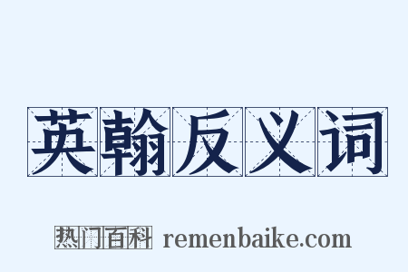 英翰反义词是什么意思的图片